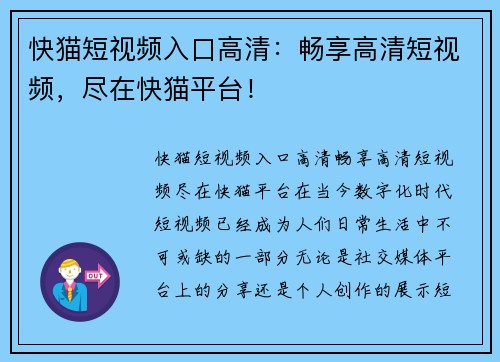 快猫短视频入口高清：畅享高清短视频，尽在快猫平台！