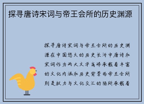 探寻唐诗宋词与帝王会所的历史渊源