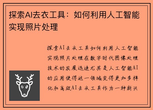 探索AI去衣工具：如何利用人工智能实现照片处理