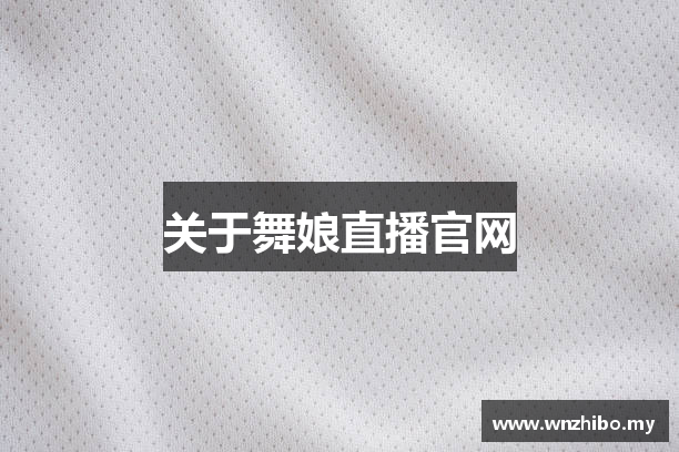 关于舞娘直播官网